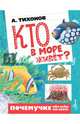 Кто в море живёт?, Тихонов Александр Васильевич 