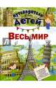 Путеводитель для детей. Весь мир, Кошевар Дмитрий Васильевич 