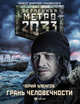 Метро 2033. Грань человечности, Уленгов Юрий Александрович 