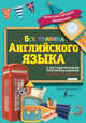 Все правила английского языка. С методическими рекомендациями и иллюстрациями, Матвеев Сергей Александрович 