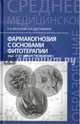 Фармакогнозия с основами фитотерапии. Учебник, Пастушенков Александр Леонидович, Беспалова Нина Владимировна 