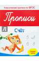 Прописи. Счет. Средняя группа. ФГОС, Белых Виктория Алексеевна 