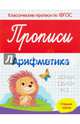 Прописи. Арифметика. Старшая группа. ФГОС, Белых Виктория Алексеевна 