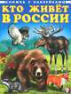 Книжка с наклейками. Кто живет в России, Приходкин И. 