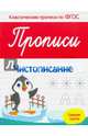 Прописи. Чистописание. Средняя группа. ФГОС, Белых Виктория Алексеевна 
