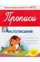 Прописи. Чистописание. Старшая группа. ФГОС, Белых Виктория Алексеевна 