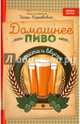 Домашнее пиво. Просто и вкусно, Киреевский Игорь Ростиславович 