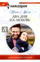 Два дня на любовь, Милн Нина 
