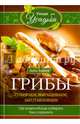 Грибы. Собираем, выращиваем, заготавливаем, Зорина Анна 