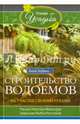 Строительство водоемов на участке своими руками. Уход, очистка, фильтры, аэрация, рыба, растения..., Зорина Анна 