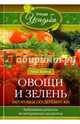 Овощи и зелень. Заготовки по-деревенски. Бабушкины рецепты из натуральных продуктов, Зорина Анна 