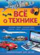 Всё о технике, Джексон Т. 