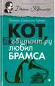Кот, который любил Брамса, Браун Лилиан Джексон 
