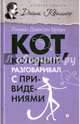 Кот, который разговаривал с привидениями, Браун Лилиан Джексон 