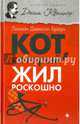 Кот, который жил роскошно, Браун Лилиан Джексон 