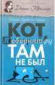 Кот, который там не был, Браун Лилиан Джексон 