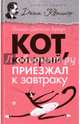 Кот, который приезжал к завтраку, Браун Лилиан Джексон 