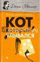 Кот, который улыбался, Браун Лилиан Джексон 