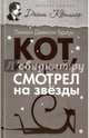 Кот, который смотрел на звезды, Браун Лилиан Джексон 