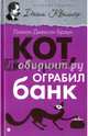 Кот, который ограбил банк. Кот, который учуял крысу, Браун Лилиан Джексон 