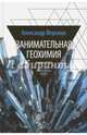 Занимательная геохимия. Химия земли, Ферсман Александр Евгеньевич 