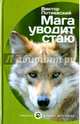 Мага уводит стаю, Потиевский Виктор Александрович 