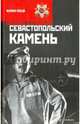 Севастопольский камень. Иван Никулин - русский матрос, Соловьев Леонид Васильевич 