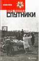 Спутники, Панова Вера Федоровна 