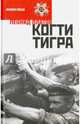 Когти тигра, Платов Леонид Дмитриевич 