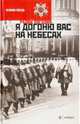 Я догоню вас на небесах, Погодин Радий Петрович 