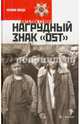 Нагрудный знак "OST", Сёмин Виталий Николаевич 