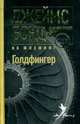 Голдфингер, Флеминг Йен 