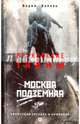 Москва подземная, Бурлак Вадим Никласович 