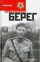 Берег, Бондарев Юрий Васильевич 