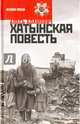 Хатынская повесть, Адамович Алесь Михайлович 