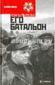 Его батальон, Быков Василь (Быков Василий Владимирович) 