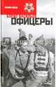 Офицеры, Васильев Борис Львович 