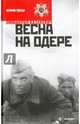 Весна на Одере, Казакевич Эммануил Генрихович 