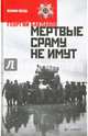 Мертвые сраму не имут. Пядь земли, Бакланов Григорий Яковлевич 