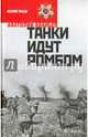Танки идут ромбом, Ананьев Анатолий Андреевич 