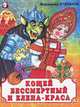 Кащей Бессмертный и Елена-краса, Владимир Степанов 