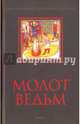 Молот ведьм, Шпренгер Яков, Инститорис Генрих 