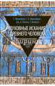 Духовные искания древнего человека. В преддверии философии, Франкфорт Генри, Якобсен Торкильд, Уилсон Джон А., Франкфорт Генриетта А. 