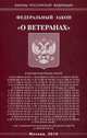 Федеральный закон "О ветеранах", 