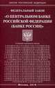 Федеральный закон "О Центральном банке Российской Федерации (Банке России)", 