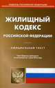 Жилищный кодекс Российской Федерации. По состоянию на 1 июля 2016 года, 