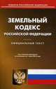 Земельный кодекс Российской Федерации. По состоянию на 1 июля 2016 года, 