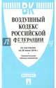 Воздушный кодекс Российской Федерации по состоянию на 20 июня 2016 года, 