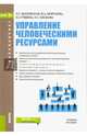 Управление человеческими ресурсами. Учебное пособие, Шаховская Лариса Семеновна 