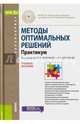 Методы оптимальных решений. Практикум. Учебное пособие, Колемаев Владимир Алексеевич, Соловьев Владимир Игоревич 